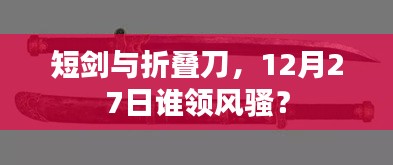 短剑与折叠刀，12月27日谁将独领风骚？