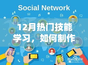 从入门到进阶，12月热门技能学习，节日装饰品制作详细指南