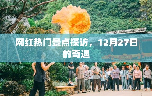 12月27日网红热门景点奇遇记