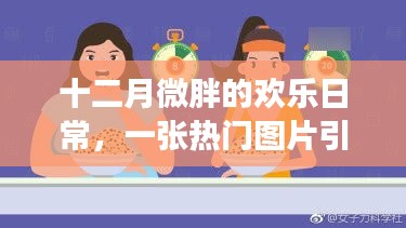 十二月温馨日常，微胖的欢乐与一张图片的温馨趣事