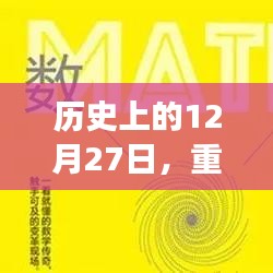 历史上的重大事件与裁剪艺术发展的时间节点——12月27日