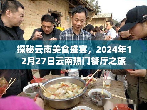 探秘云南美食盛宴，热门餐厅之旅，2024年12月27日体验分享