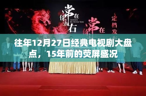 往年12月27日经典电视剧大盘点，回顾荧屏盛况十五年回顾