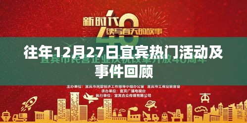 宜宾往年12月27日热门活动回顾与事件概览