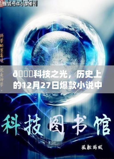 科技神器震撼来袭，历史上的十二月二十七日爆款小说揭秘科技之光全新体验