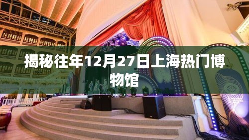 揭秘上海历年12月27日热门博物馆之旅