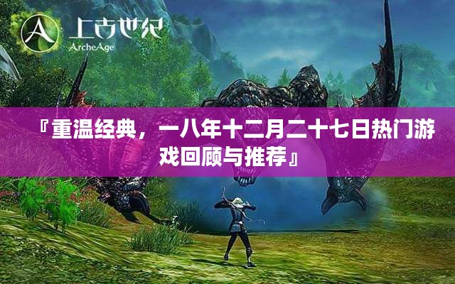 重温经典，热门游戏回顾与推荐——2018年12月27日特辑