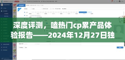 独家深度评测，热门CP累产品体验报告解析——2024年12月27日独家揭秘