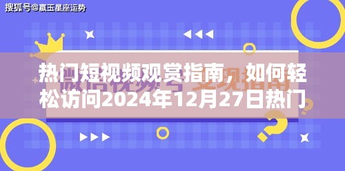 热门短视频观赏指南，轻松访问未来热门短视频网站（2024年12月27日版）