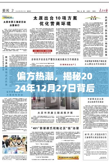 揭秘偏方热潮背后的故事与影响，2024年12月27日的特殊意义