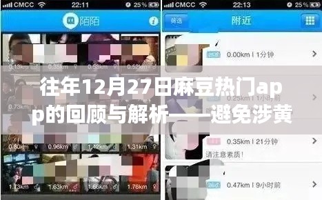 避免涉黄陷阱的正确姿势，往年麻豆热门app回顾与解析