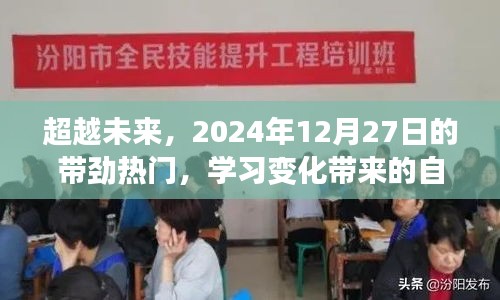 超越未来，学习变化带来的自信与成就感——2024年热门展望