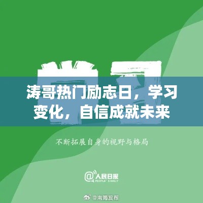 涛哥励志日，学习成长，自信塑造未来