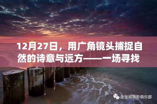 寻找内心平静的摄影之旅，用广角镜头捕捉自然的诗意与远方