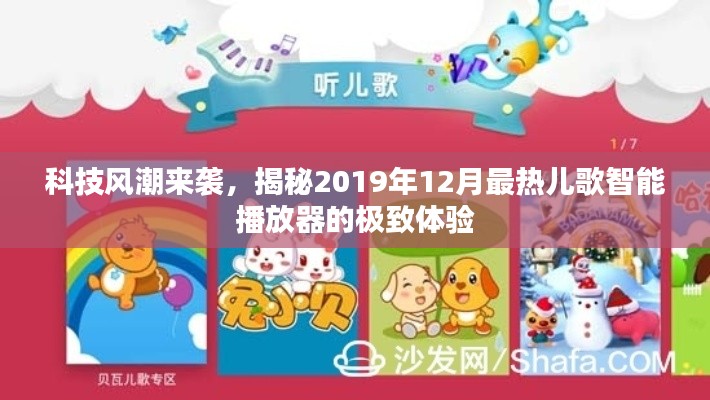 科技风潮来袭，揭秘智能儿歌播放器极致体验，引领2019年年终热潮！