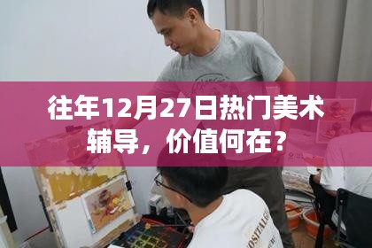 往年12月27日热门美术辅导，深度探究其价值所在