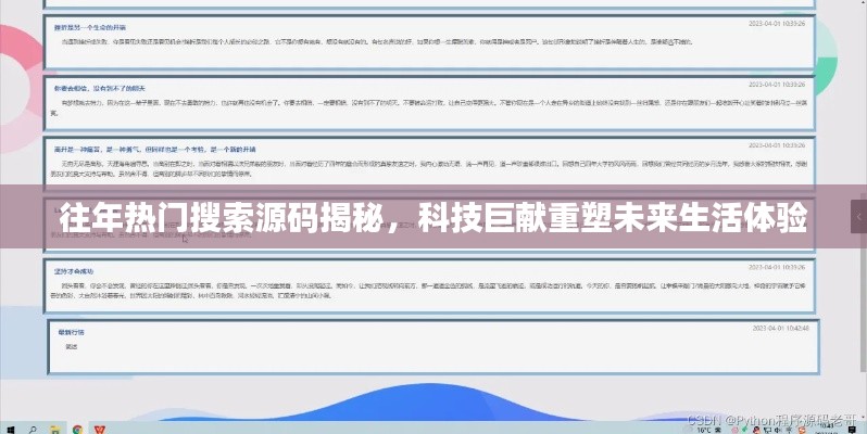 往年热门搜索源码揭秘，科技重塑未来生活体验探索