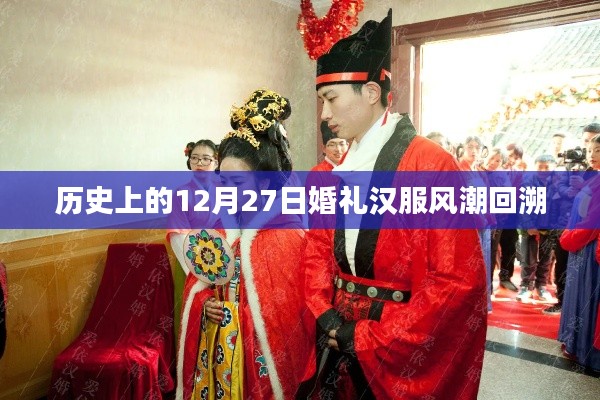 历史上的汉服婚礼风潮，12月27日回溯