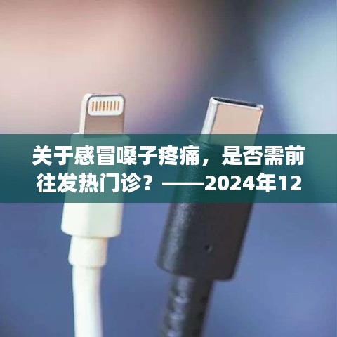 感冒嗓子疼痛需就医吗？解读是否应前往发热门诊——2024年最新指南