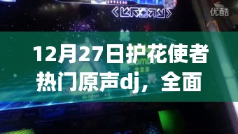 12月27日护花使者热门原声dj全面评测与介绍