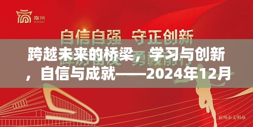 跨越未来桥梁，学习创新、自信成就——热门讨论议题聚焦报告（2024年12月27日）