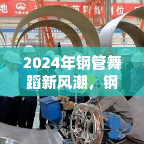 钢管舞蹈新风潮，艺术魅力与产业热点的完美结合（2024年）