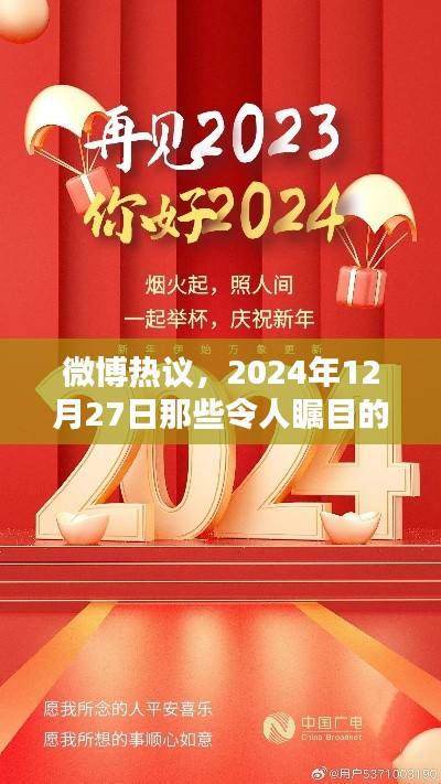 微博热议，2024年12月27日瞩目瞬间回顾