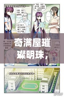 璀璨明珠背后的故事与影响，热门漫画奇满屋的回顾与影响（2024年）