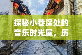 探秘小巷深处的音乐时光屋，热门音乐与历史的交响，点燃你的热门人生在12月27日！