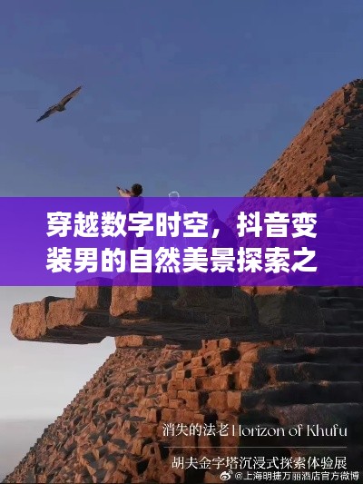 抖音变装男穿越数字时空的自然美景探索之旅