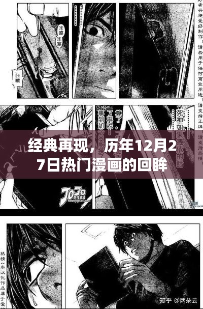 历年12月27日经典漫画回眸，经典再现的时刻