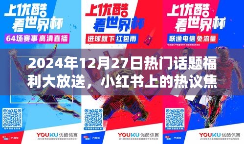 小红书热议焦点，2024年12月27日热门话题福利大放送