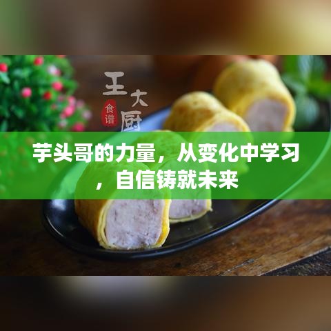 芋头哥的力量，变化中学习，自信塑造未来之路