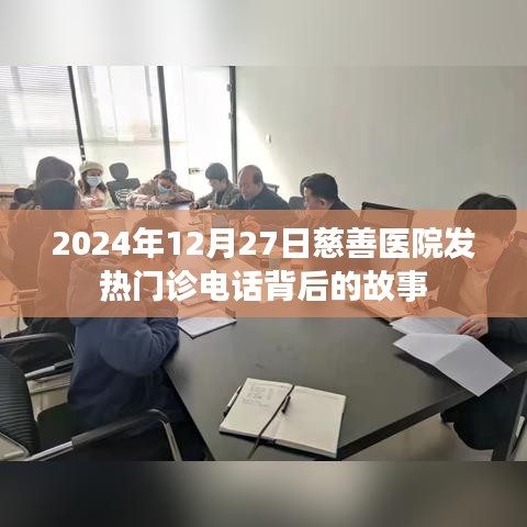 慈善医院发热门诊电话背后的暖心故事，2024年12月27日