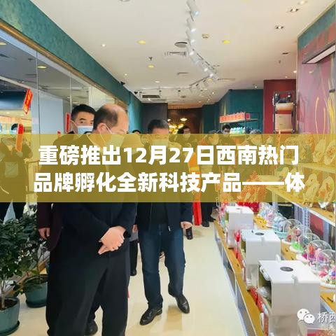 重磅揭晓，西南热门品牌全新科技产品孵化，引领前沿科技费用下的未来生活新篇章