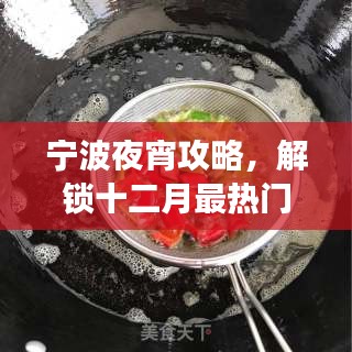 宁波夜宵攻略，解锁十二月最热门夜宵美食制作步骤全攻略