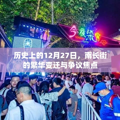 南长街，繁华变迁与争议焦点——历史上的12月27日回顾