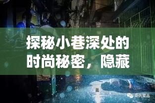 探秘小巷深处的时尚秘密，手链配乐小店的独特风情（2024年12月27日）