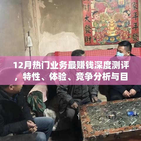 12月热门业务深度测评，特性、体验、竞争分析与目标用户群体剖析