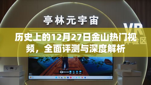 历史上的金山热门视频回顾，深度评测与解析（12月27日篇）