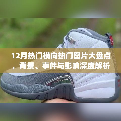 12月横向热门图片大盘点，背景、事件与影响深度解析