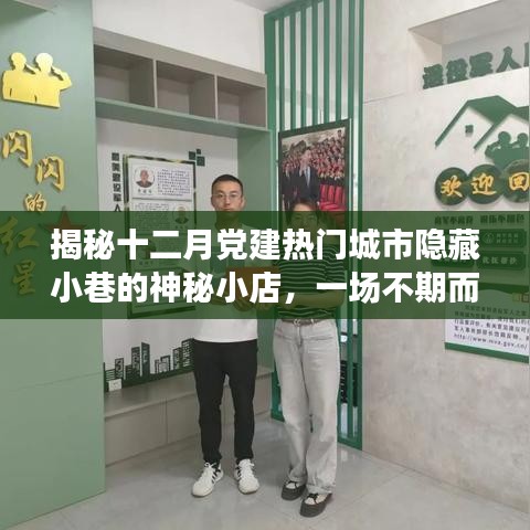 党建特色之旅，揭秘十二月热门城市隐藏小巷的神秘小店，不期而遇的党建之旅