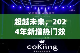 自信成就之旅，展望2024年热门效果的新篇章