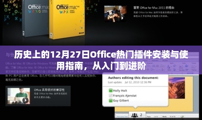 Office热门插件安装与使用指南，从入门到进阶——历史上的12月27日特辑