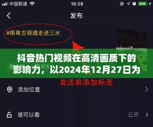 抖音高清热门视频影响力解析，以日期为例的探讨