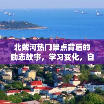 北戴河热门景点背后的励志故事，学习、变化与自信成就梦想之路