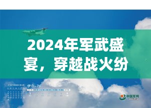 「战火与美景交织，2024年军武盛宴探寻内心宁静之旅」