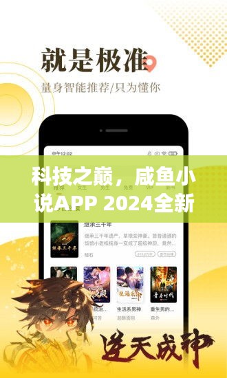 科技之巅，咸鱼小说APP全新升级，颠覆你的阅读体验（2024版）