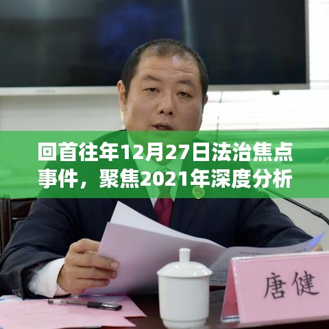 回顾法治焦点事件，深度解析往年12月27日法治事件与2021年法治发展展望