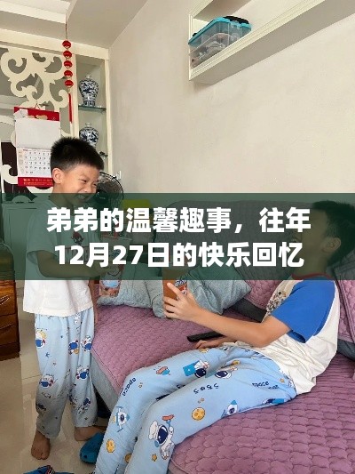 弟弟的温馨趣事，往年12月27日的快乐纪念